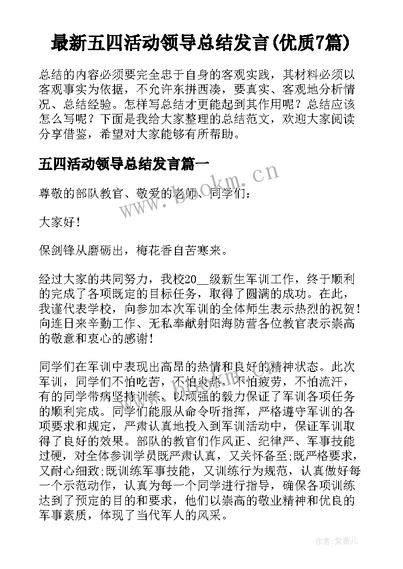 最新五四活动领导总结发言(优质7篇)