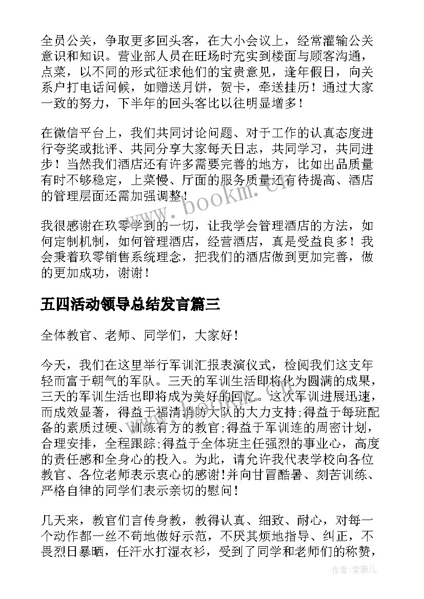 最新五四活动领导总结发言(优质7篇)