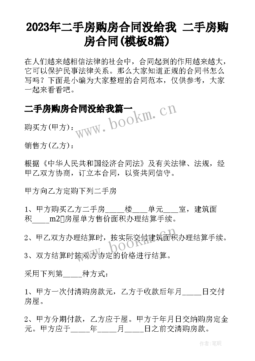 2023年二手房购房合同没给我 二手房购房合同(模板8篇)