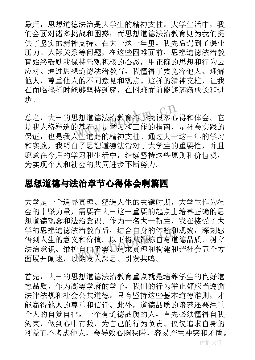 最新思想道德与法治章节心得体会啊(实用5篇)