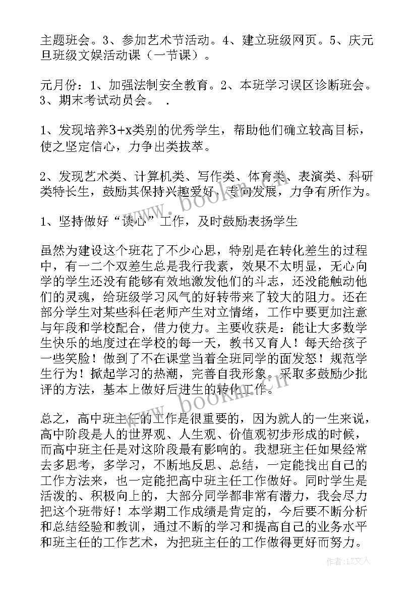 2023年高中班主任工作计划(大全9篇)