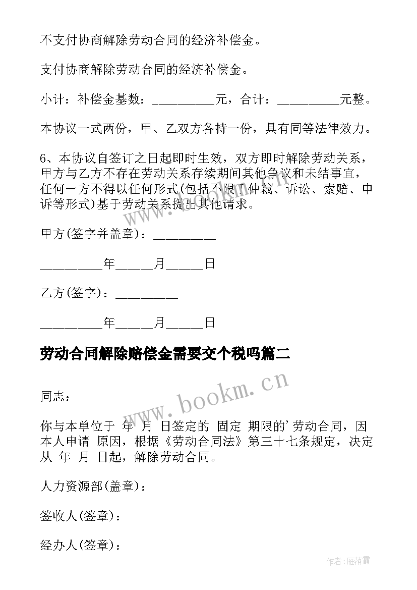 劳动合同解除赔偿金需要交个税吗(模板6篇)