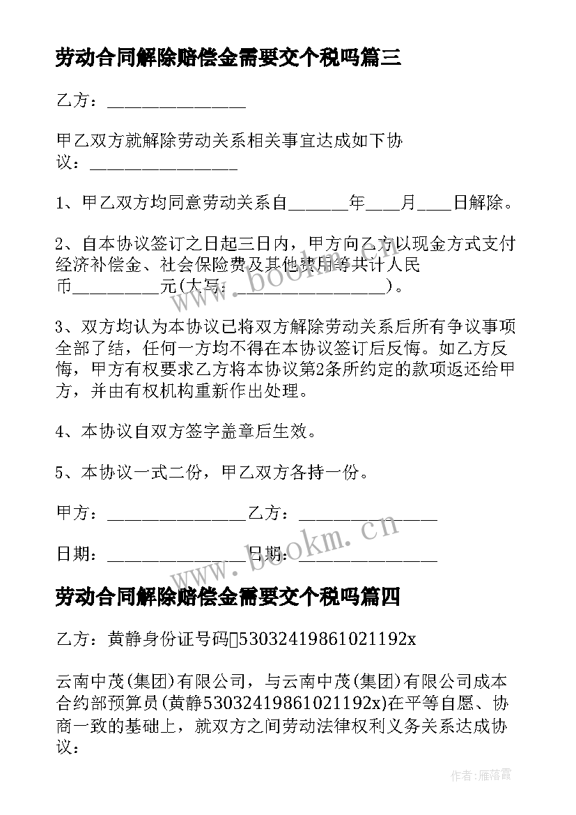 劳动合同解除赔偿金需要交个税吗(模板6篇)