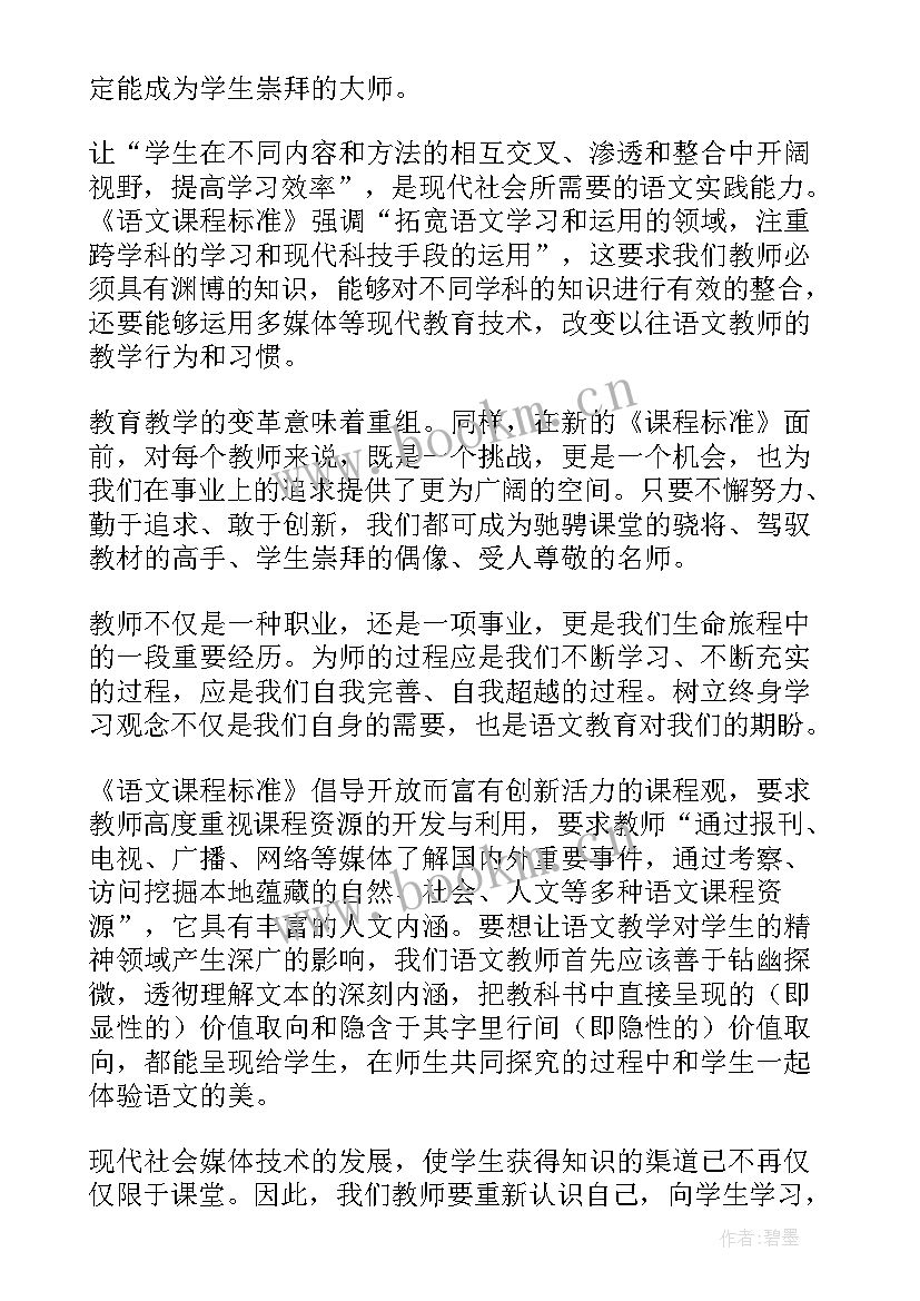 小学新课标语文课程标准部编版 小学语文新课程标准学习心得体会(实用6篇)