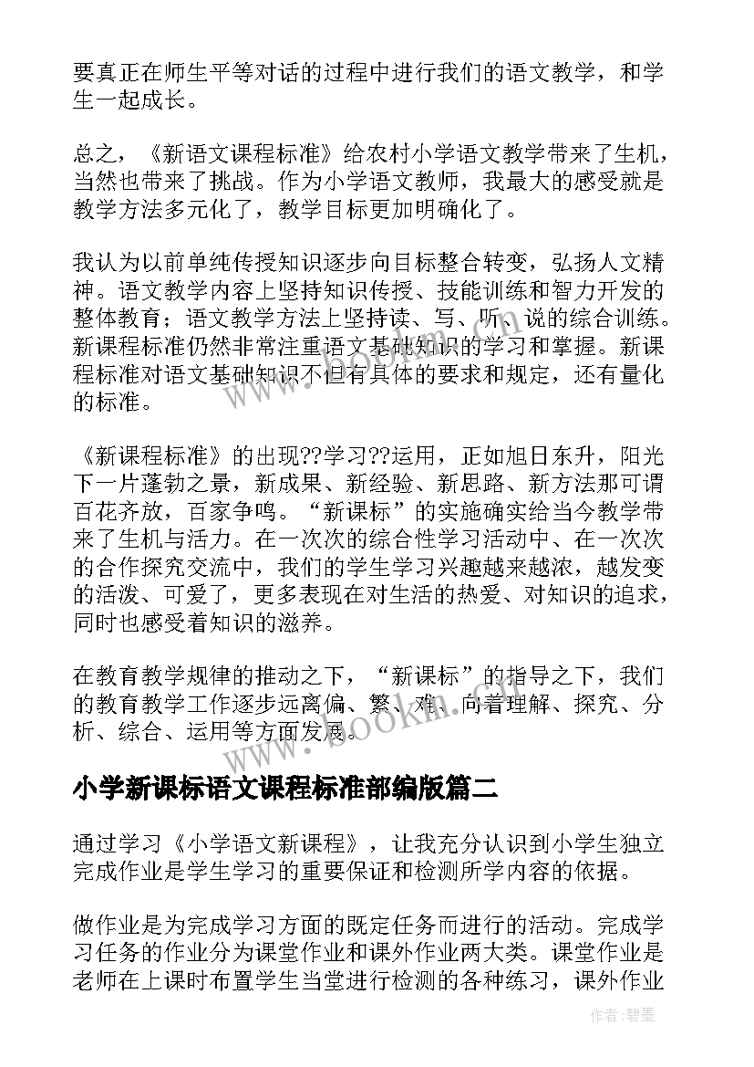 小学新课标语文课程标准部编版 小学语文新课程标准学习心得体会(实用6篇)