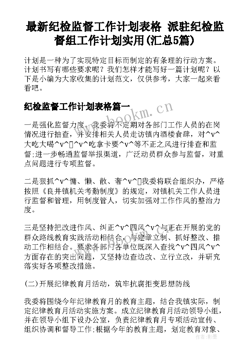 最新纪检监督工作计划表格 派驻纪检监督组工作计划实用(汇总5篇)