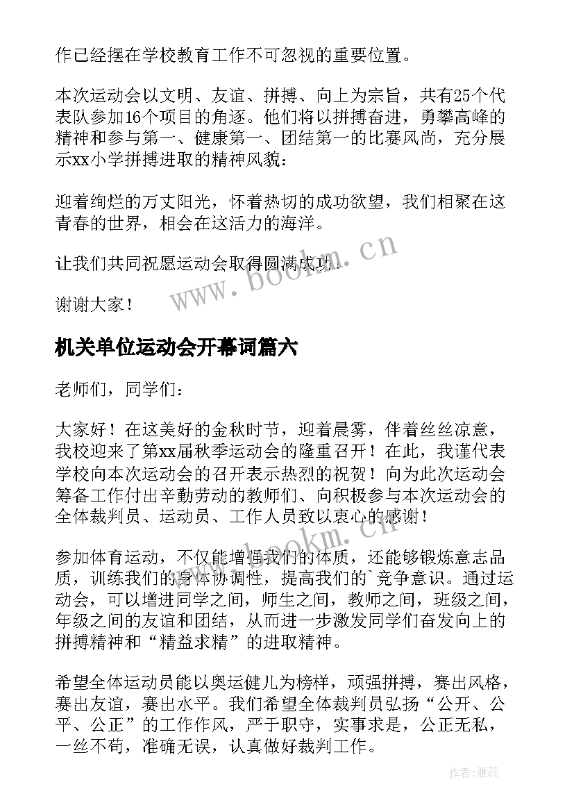 2023年机关单位运动会开幕词(模板8篇)