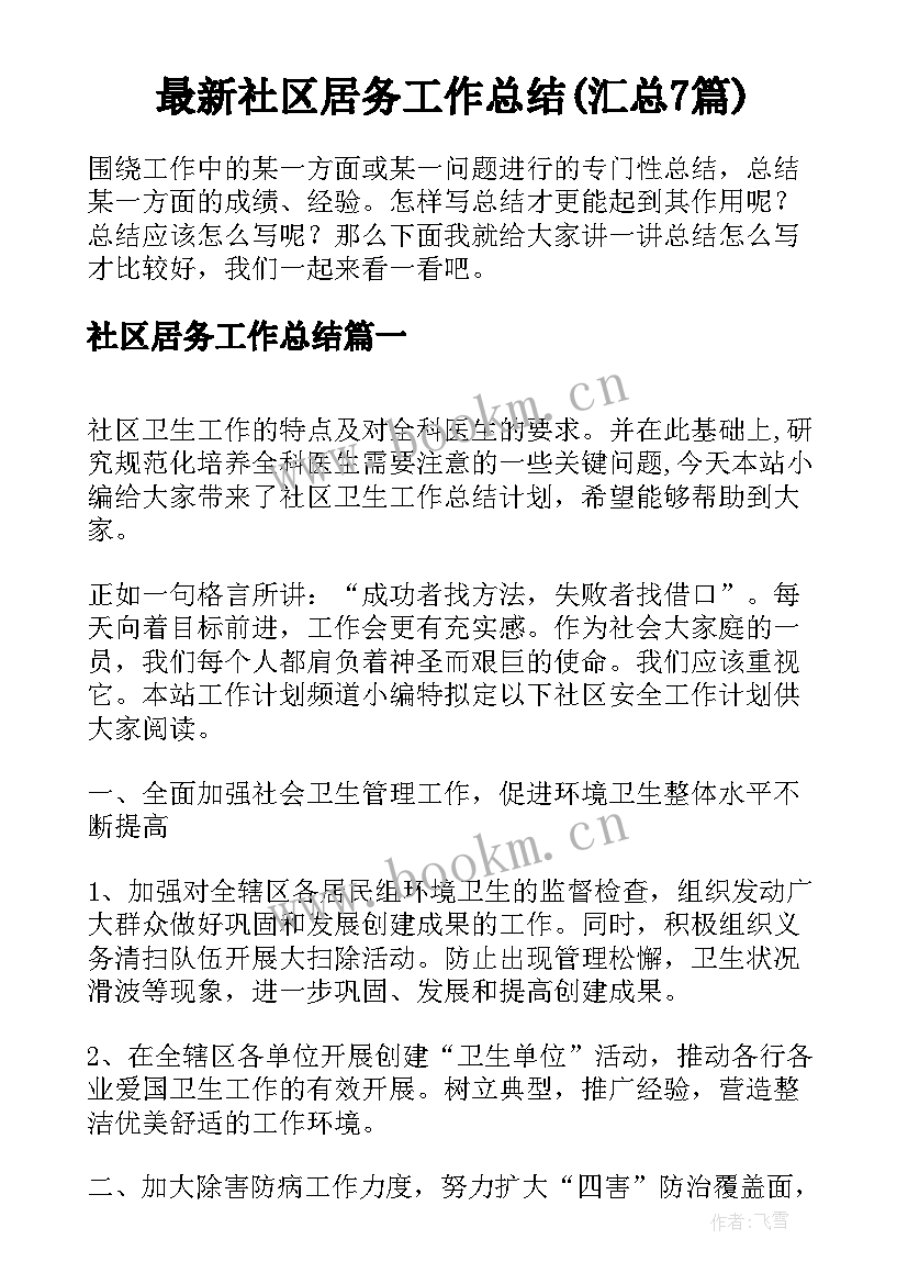 最新社区居务工作总结(汇总7篇)