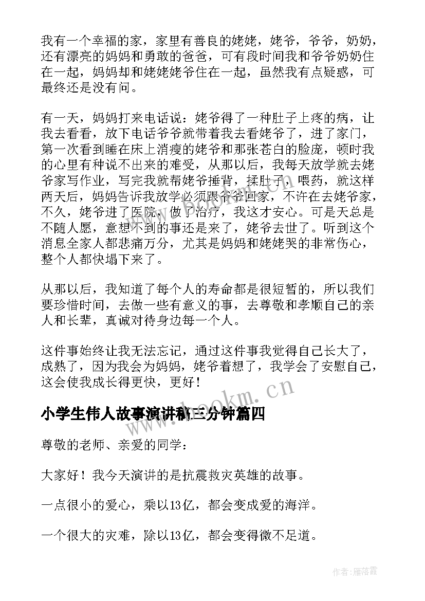 2023年小学生伟人故事演讲稿三分钟(大全5篇)