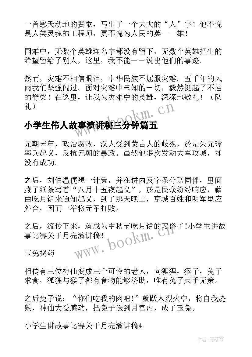 2023年小学生伟人故事演讲稿三分钟(大全5篇)