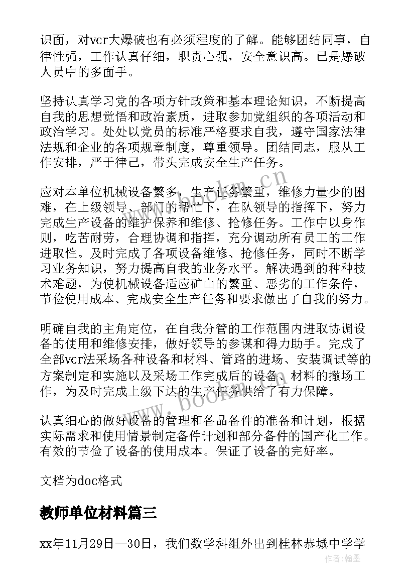 最新教师单位材料 先进教师事迹材料单位评价(优秀5篇)