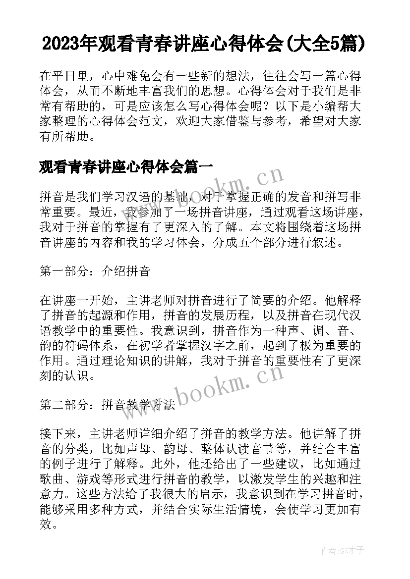 2023年观看青春讲座心得体会(大全5篇)