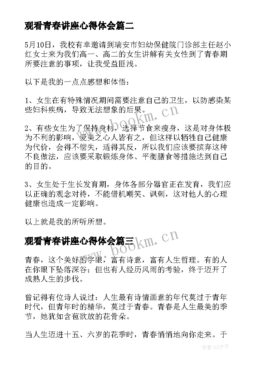 2023年观看青春讲座心得体会(大全5篇)