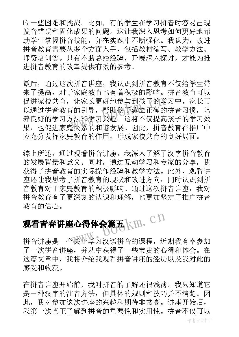 2023年观看青春讲座心得体会(大全5篇)