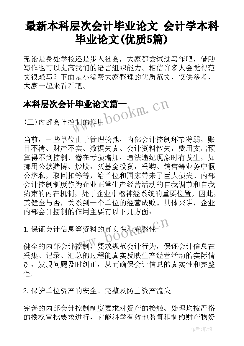 最新本科层次会计毕业论文 会计学本科毕业论文(优质5篇)