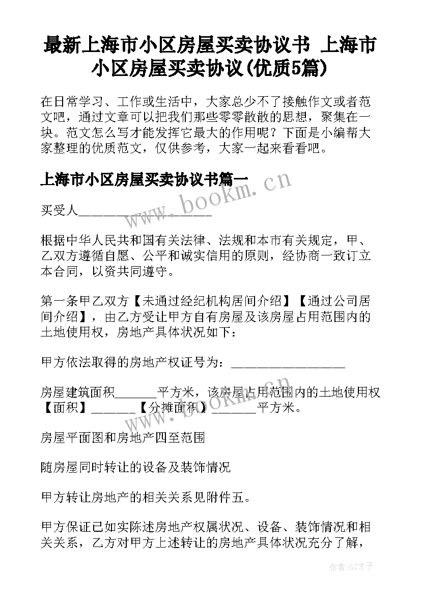 最新上海市小区房屋买卖协议书 上海市小区房屋买卖协议(优质5篇)