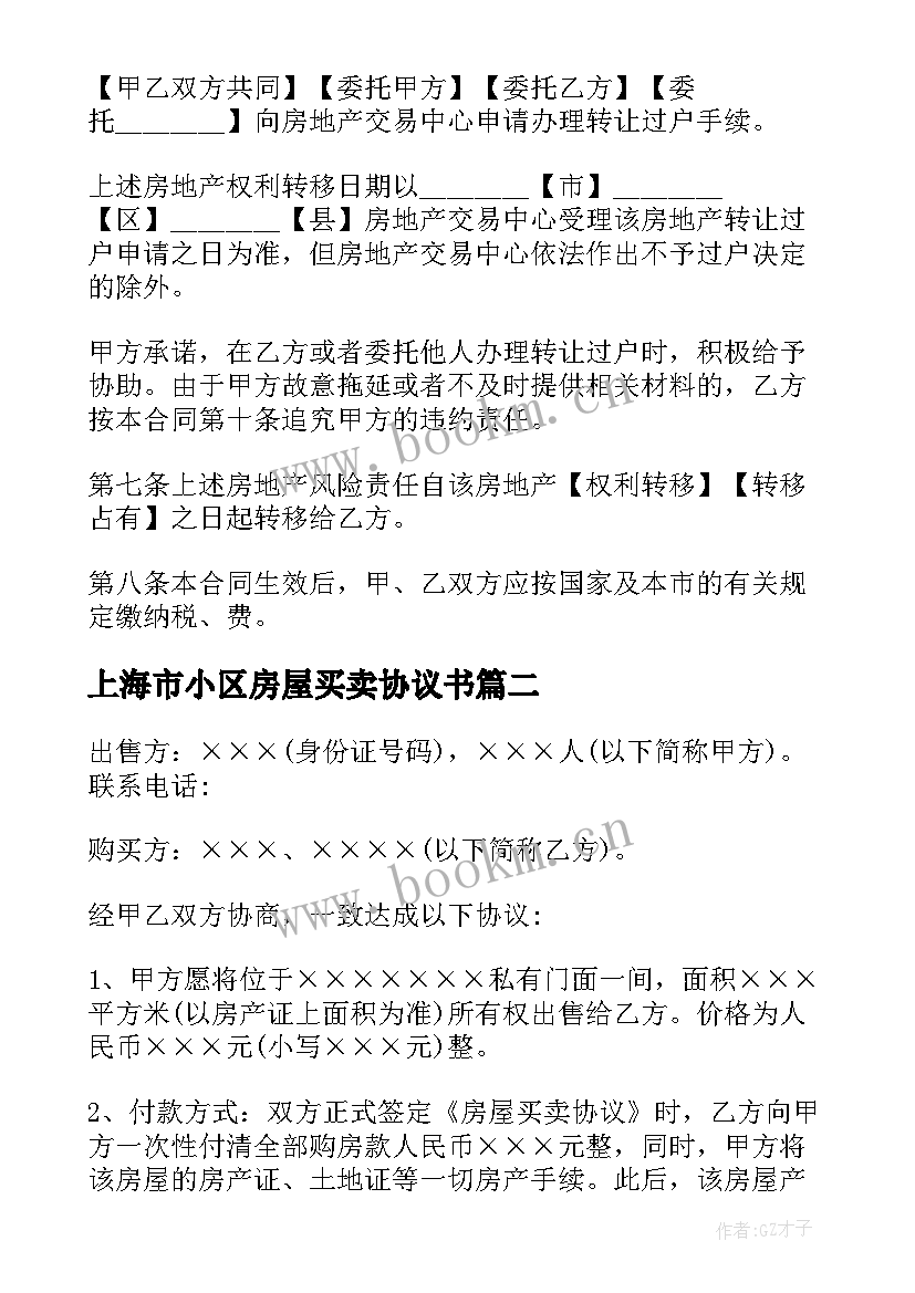 最新上海市小区房屋买卖协议书 上海市小区房屋买卖协议(优质5篇)