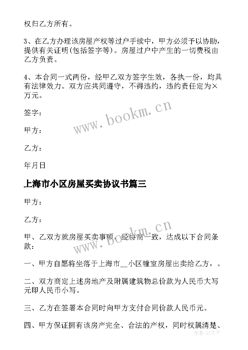 最新上海市小区房屋买卖协议书 上海市小区房屋买卖协议(优质5篇)