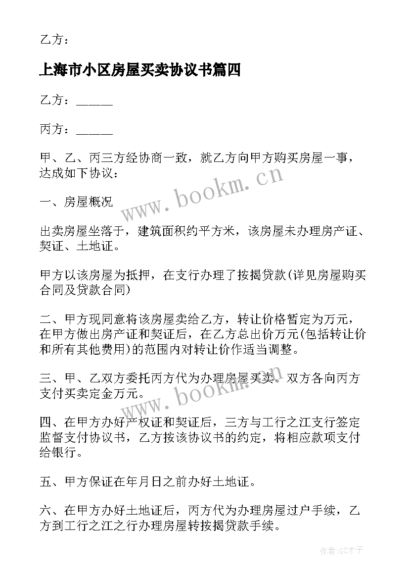 最新上海市小区房屋买卖协议书 上海市小区房屋买卖协议(优质5篇)