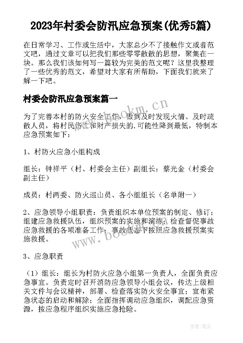 2023年村委会防汛应急预案(优秀5篇)