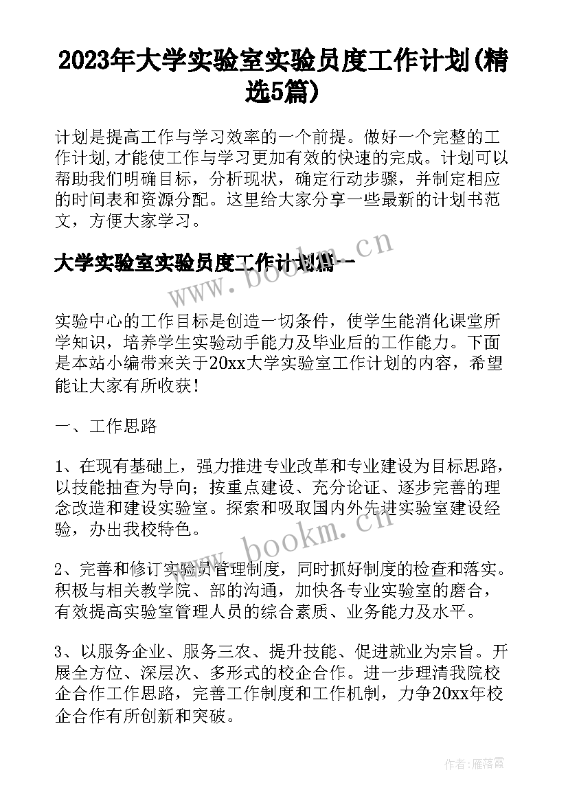 2023年大学实验室实验员度工作计划(精选5篇)