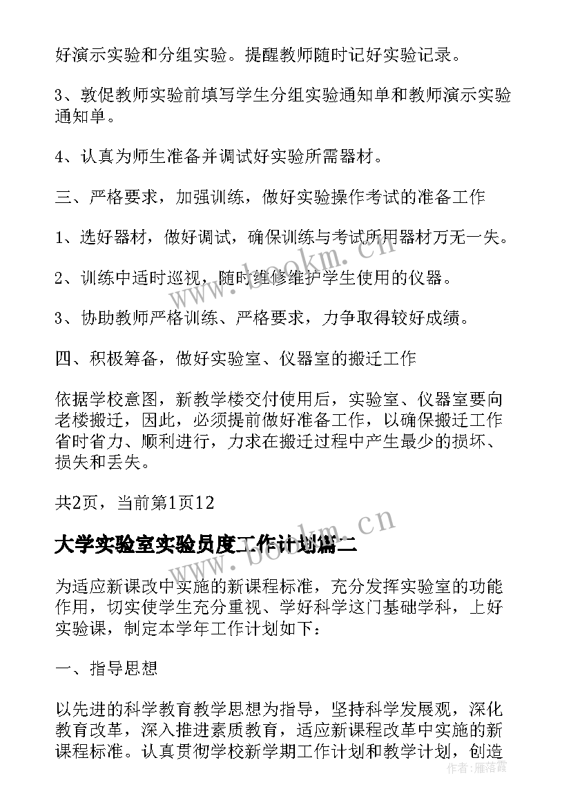 2023年大学实验室实验员度工作计划(精选5篇)