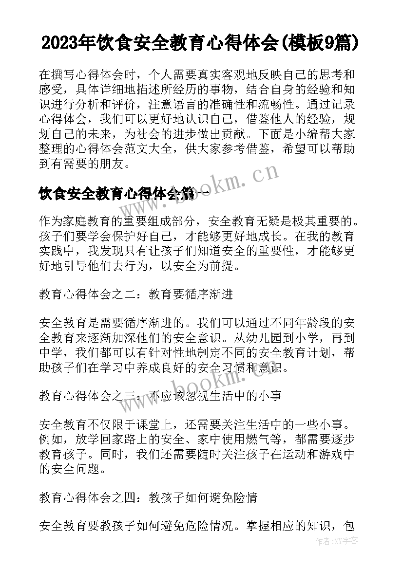 2023年饮食安全教育心得体会(模板9篇)