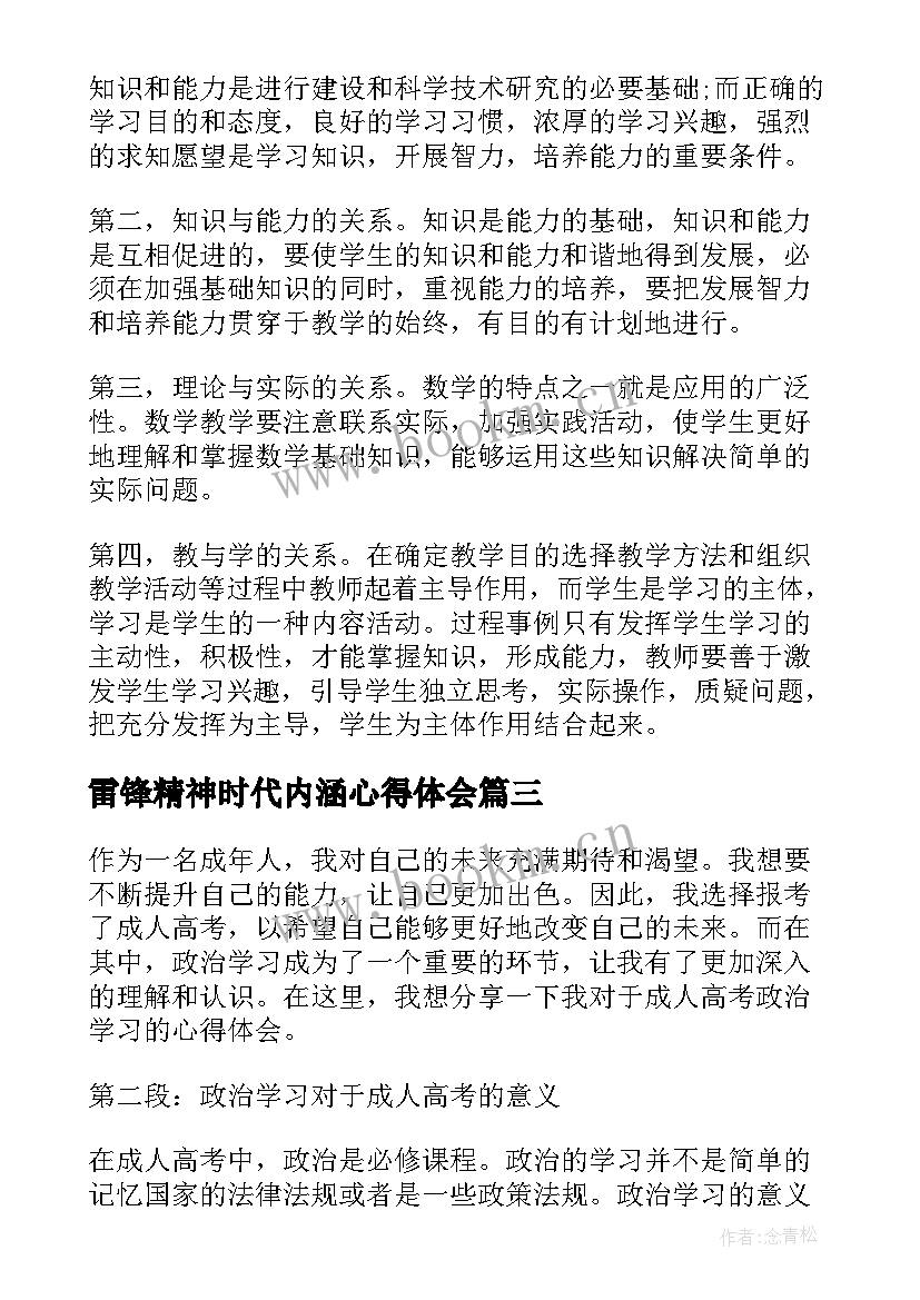 雷锋精神时代内涵心得体会(通用5篇)