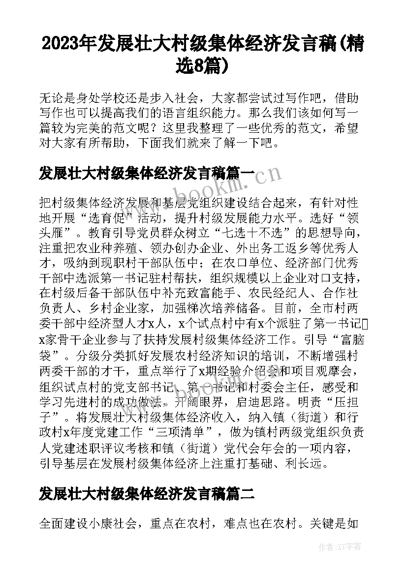 2023年发展壮大村级集体经济发言稿(精选8篇)