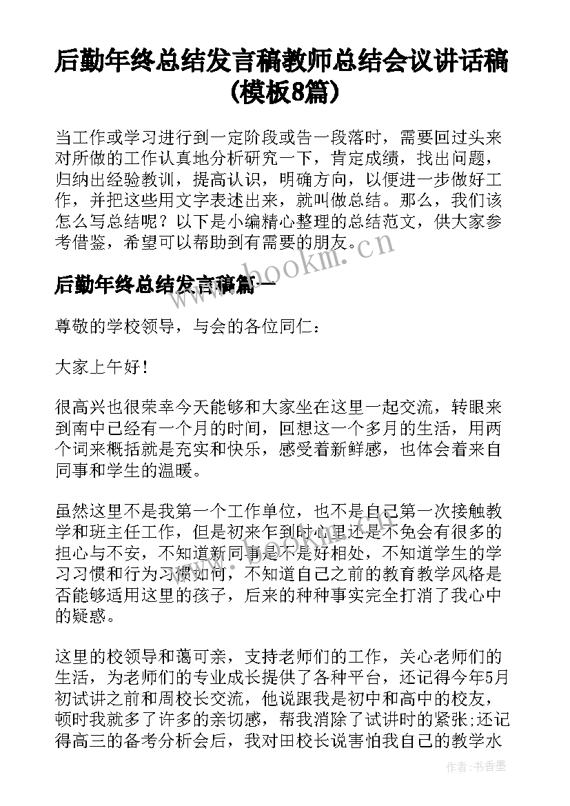 后勤年终总结发言稿 教师总结会议讲话稿(模板8篇)