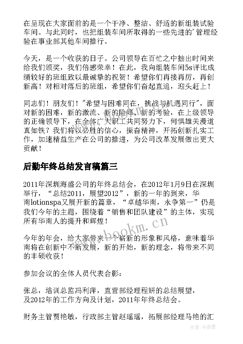 后勤年终总结发言稿 教师总结会议讲话稿(模板8篇)