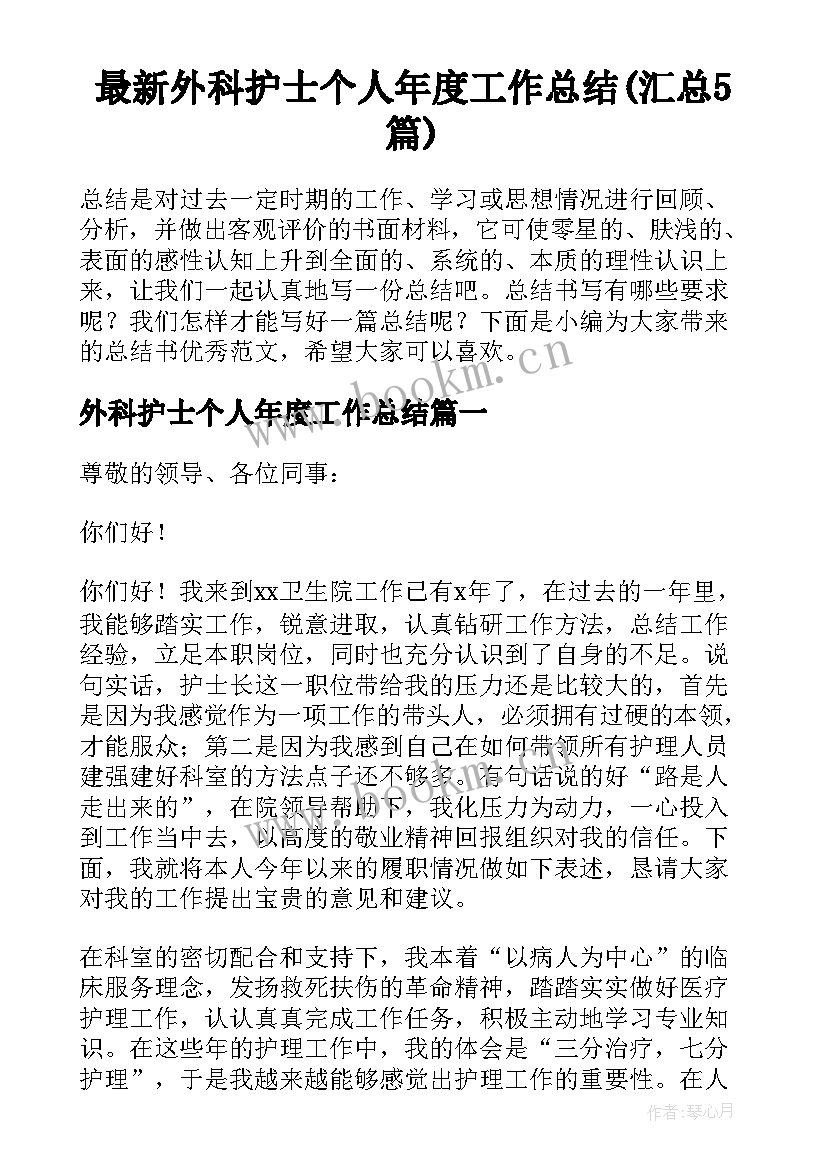 最新外科护士个人年度工作总结(汇总5篇)