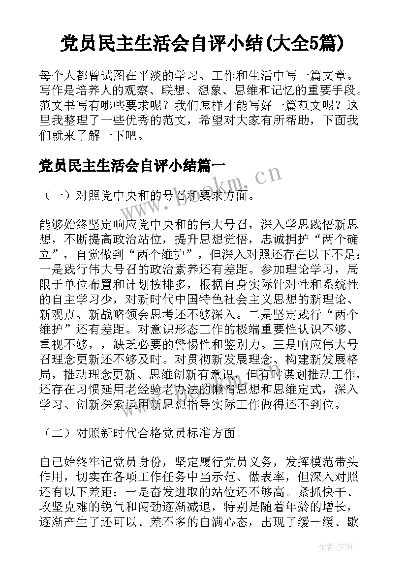 党员民主生活会自评小结(大全5篇)