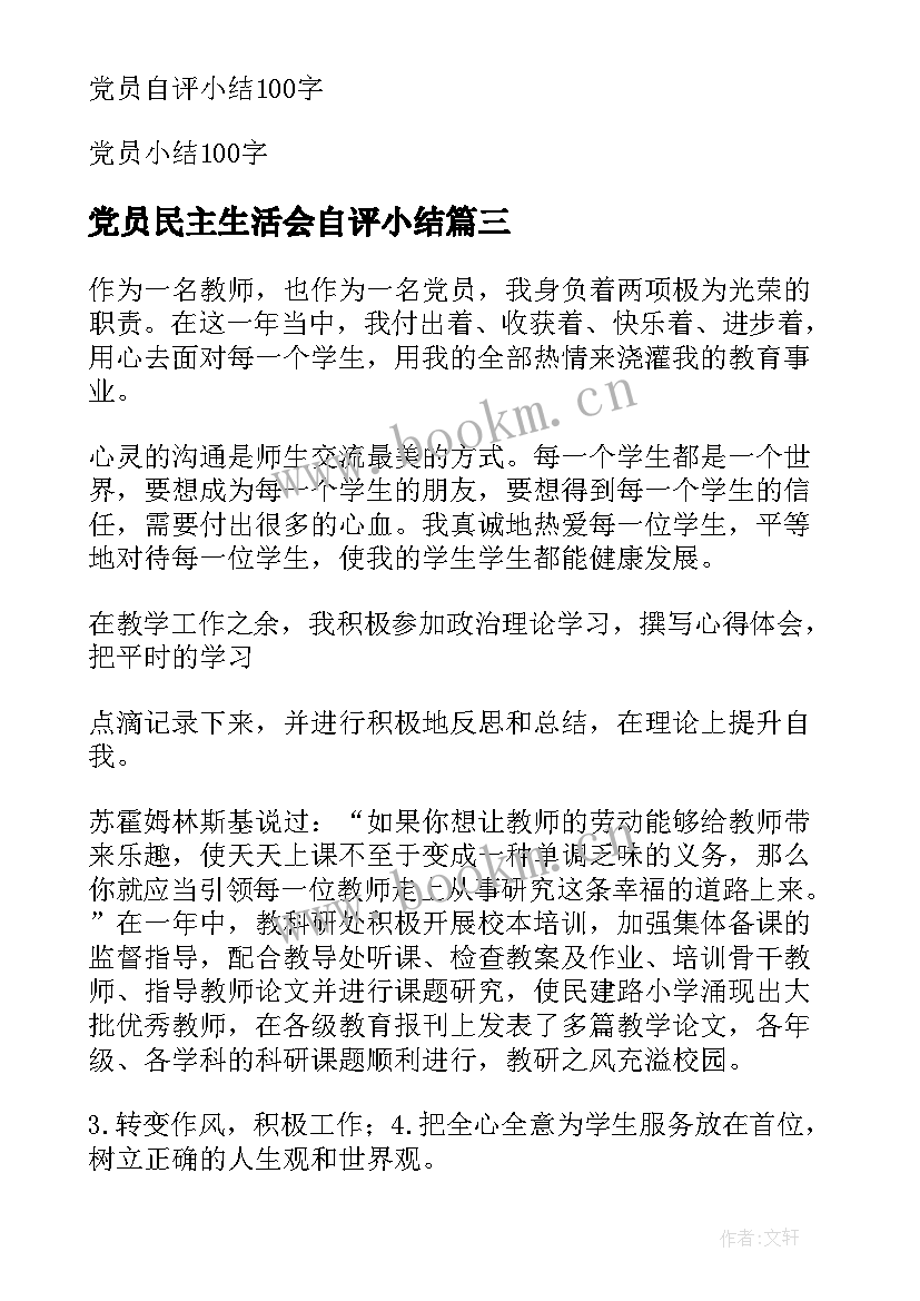 党员民主生活会自评小结(大全5篇)
