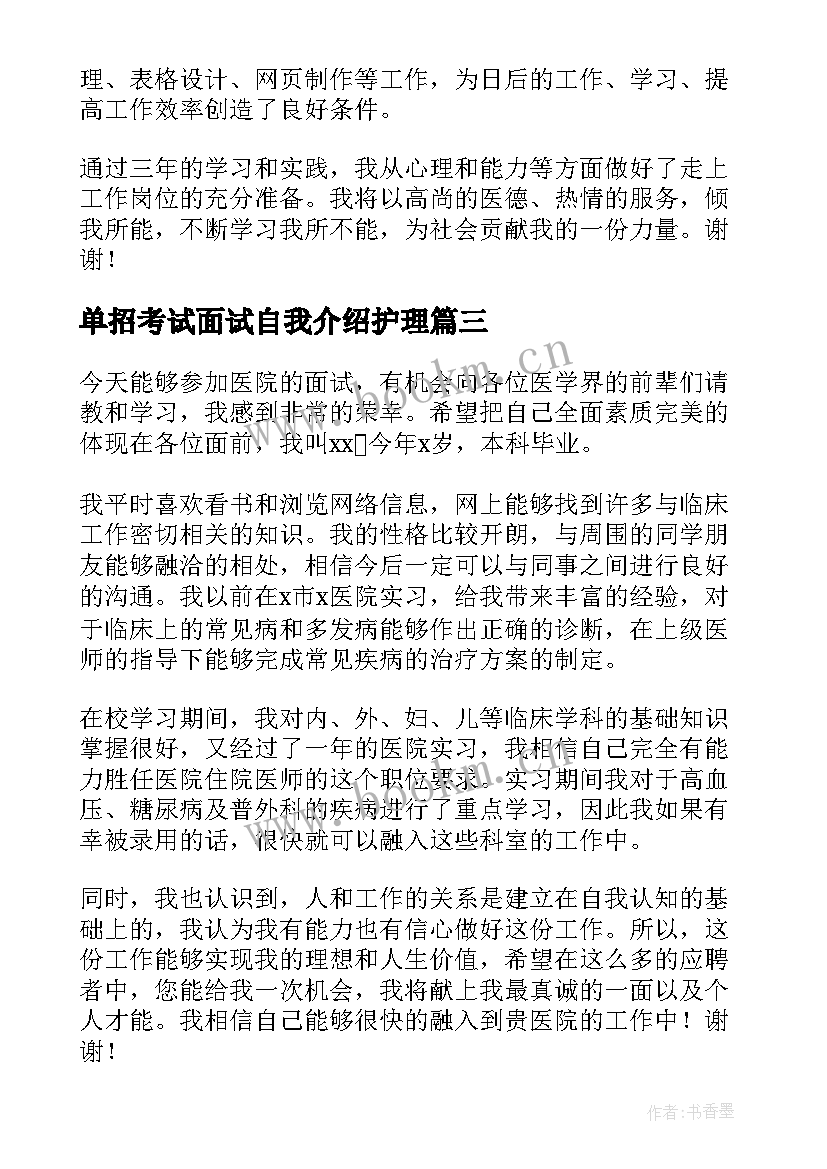 最新单招考试面试自我介绍护理(优秀5篇)