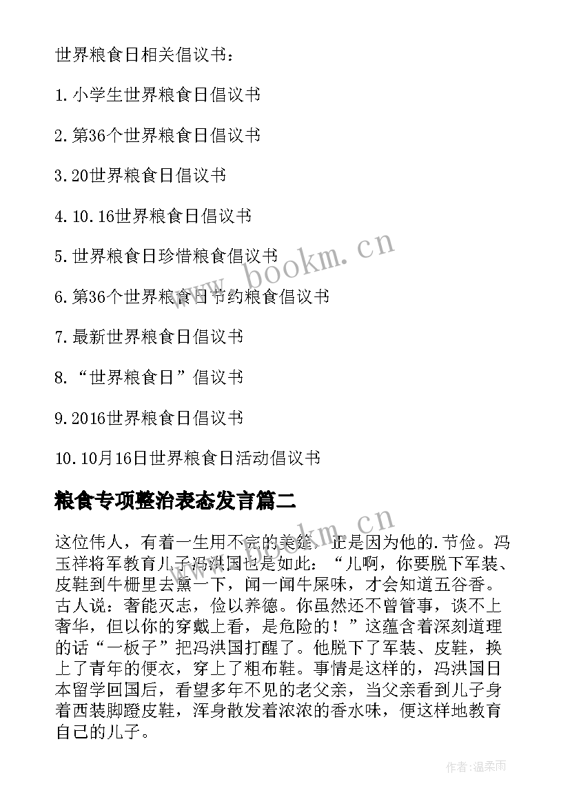 2023年粮食专项整治表态发言 第个粮食日个人心得体会(优秀8篇)