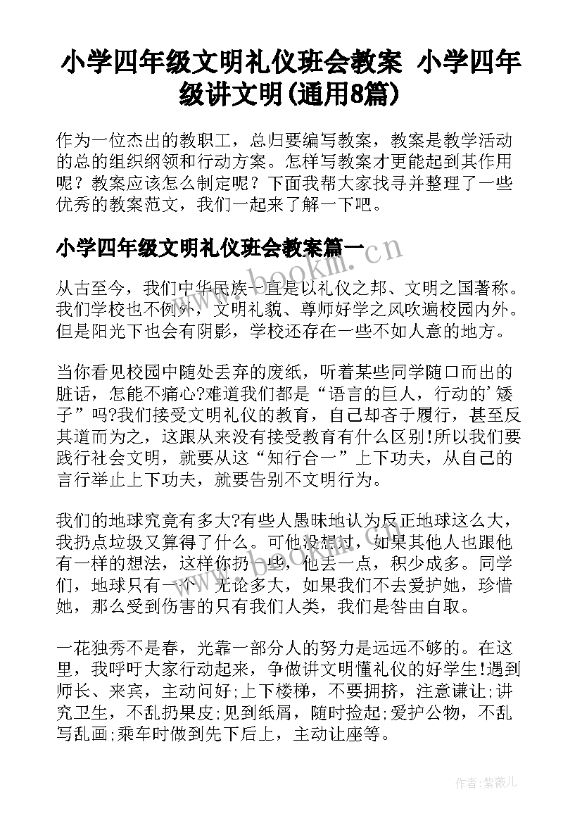 小学四年级文明礼仪班会教案 小学四年级讲文明(通用8篇)