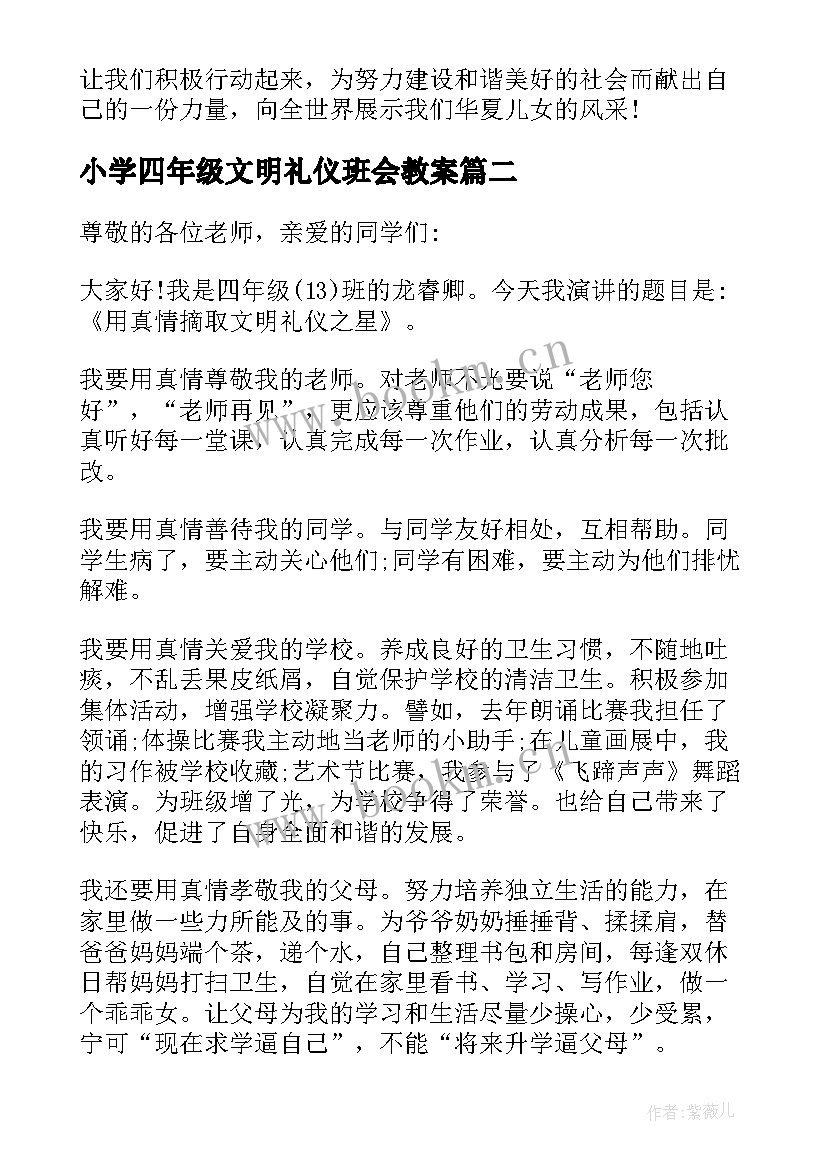 小学四年级文明礼仪班会教案 小学四年级讲文明(通用8篇)