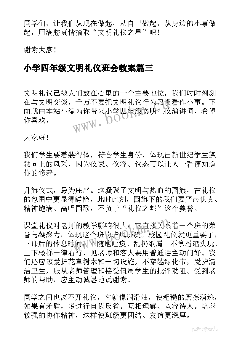 小学四年级文明礼仪班会教案 小学四年级讲文明(通用8篇)