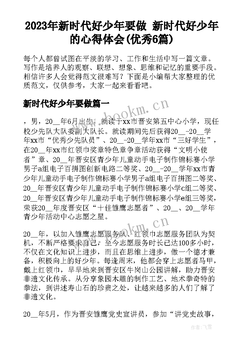 2023年新时代好少年要做 新时代好少年的心得体会(优秀6篇)