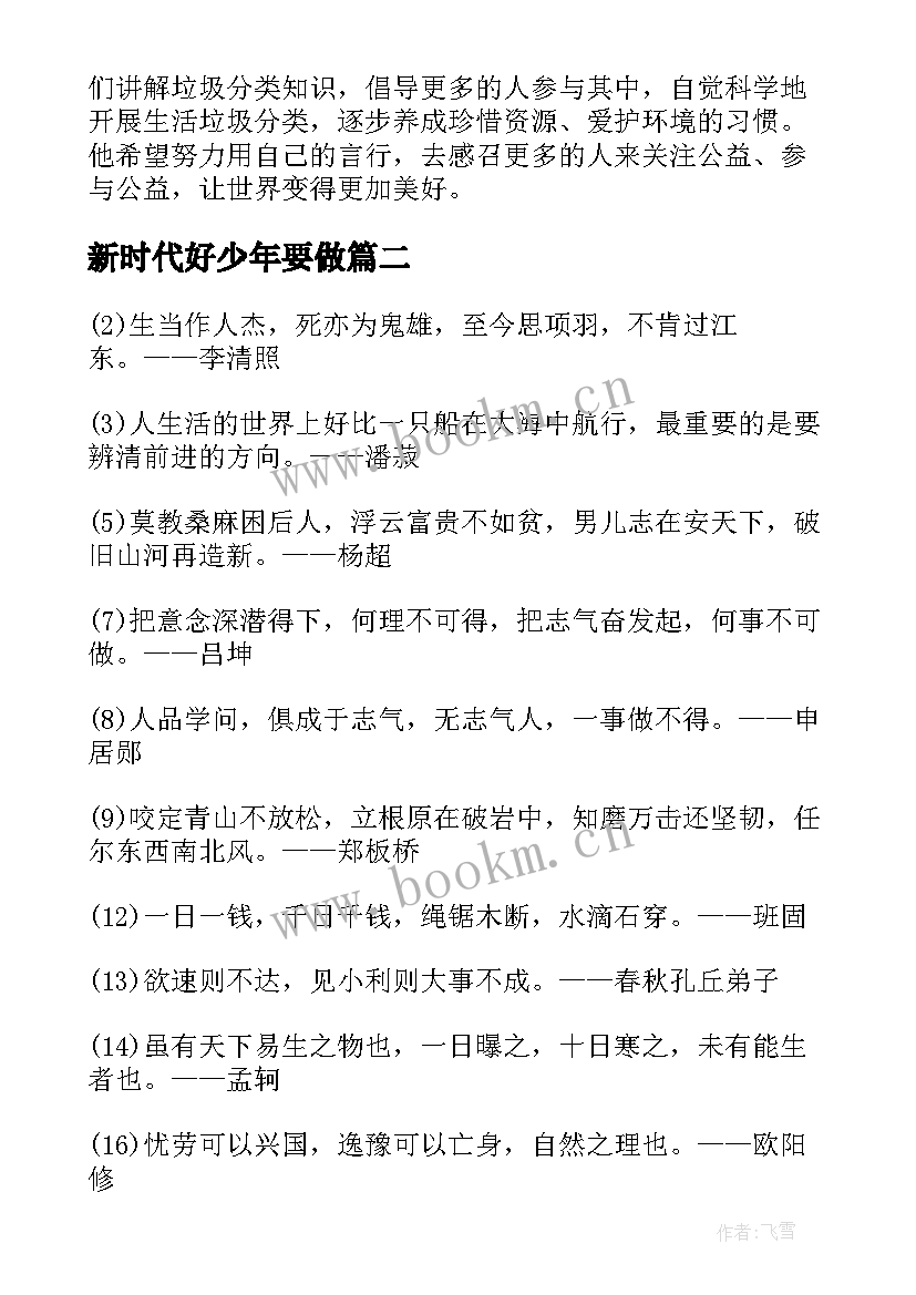 2023年新时代好少年要做 新时代好少年的心得体会(优秀6篇)