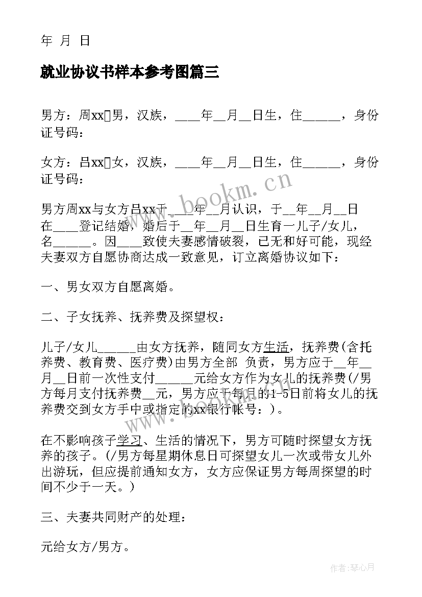 最新就业协议书样本参考图(汇总5篇)