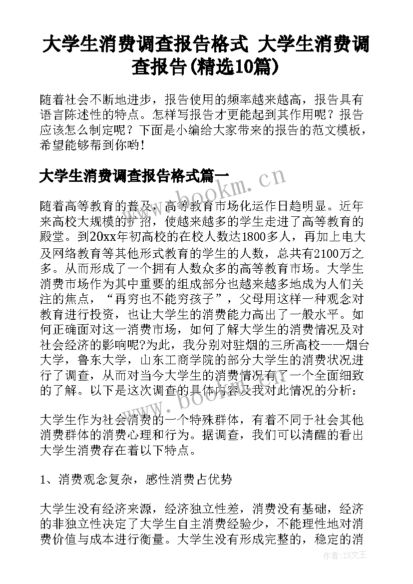 大学生消费调查报告格式 大学生消费调查报告(精选10篇)