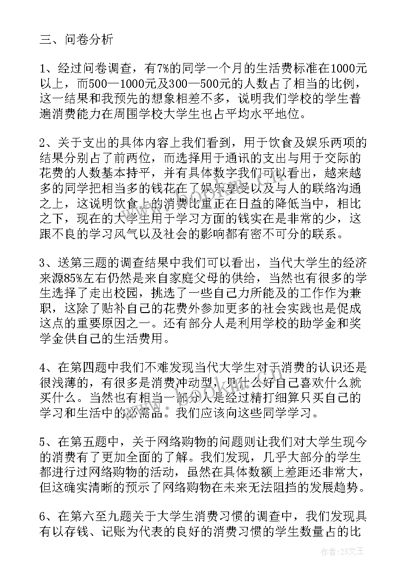 大学生消费调查报告格式 大学生消费调查报告(精选10篇)