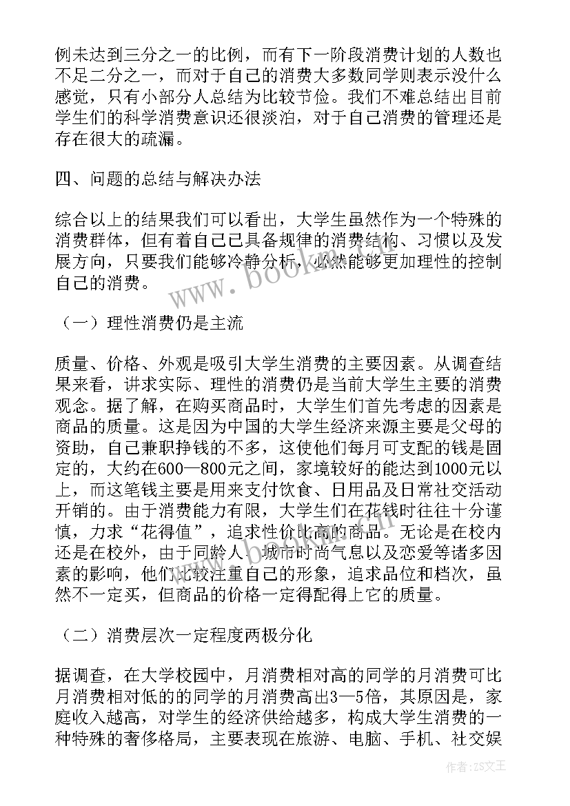 大学生消费调查报告格式 大学生消费调查报告(精选10篇)