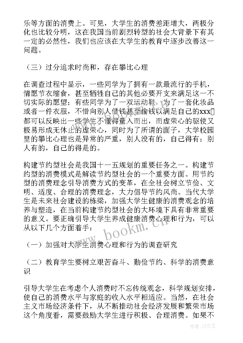 大学生消费调查报告格式 大学生消费调查报告(精选10篇)