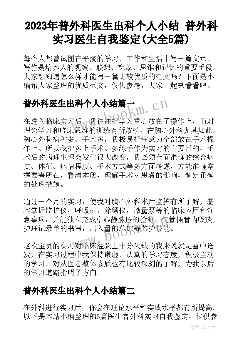 2023年普外科医生出科个人小结 普外科实习医生自我鉴定(大全5篇)