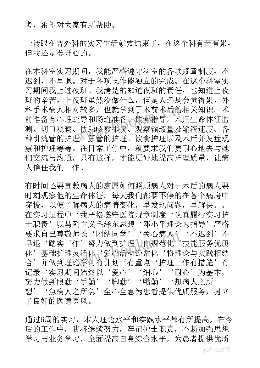 2023年普外科医生出科个人小结 普外科实习医生自我鉴定(大全5篇)