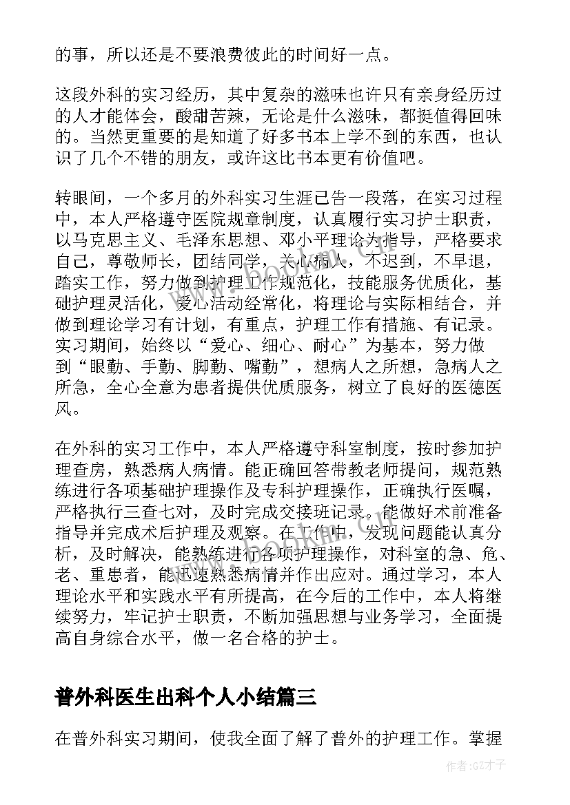 2023年普外科医生出科个人小结 普外科实习医生自我鉴定(大全5篇)