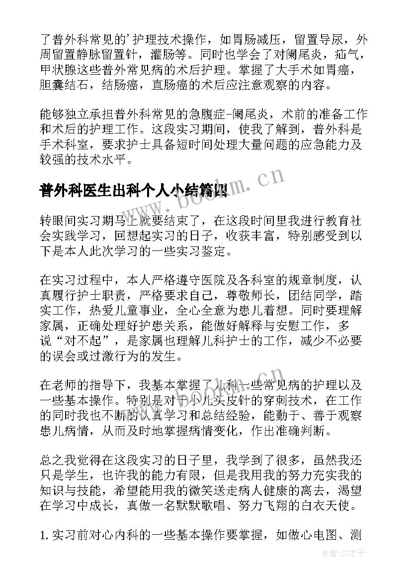 2023年普外科医生出科个人小结 普外科实习医生自我鉴定(大全5篇)